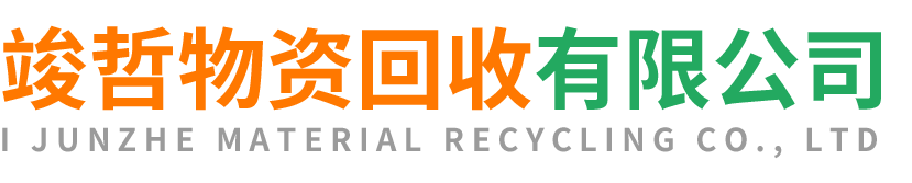竣哲物资回收扶风站